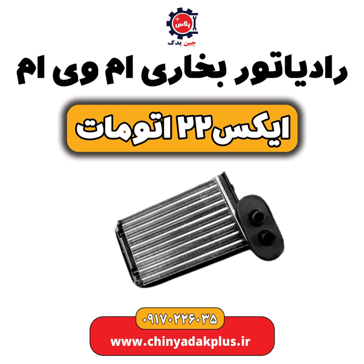 رادیاتور بخاری ام وی ام ایکس ۲۲    اتومات